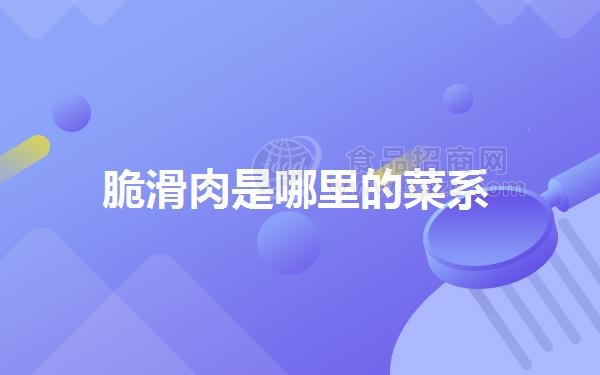 脆滑肉是哪里的菜系