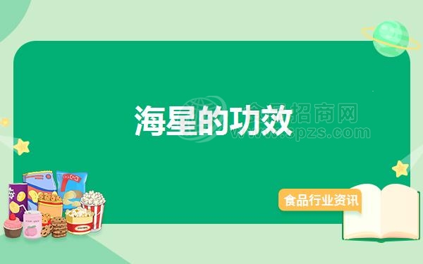 海星的功效