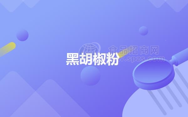 黑胡椒粉