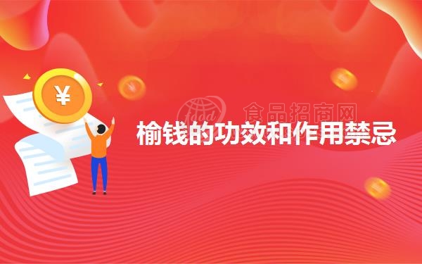 榆钱的功效和作用*忌