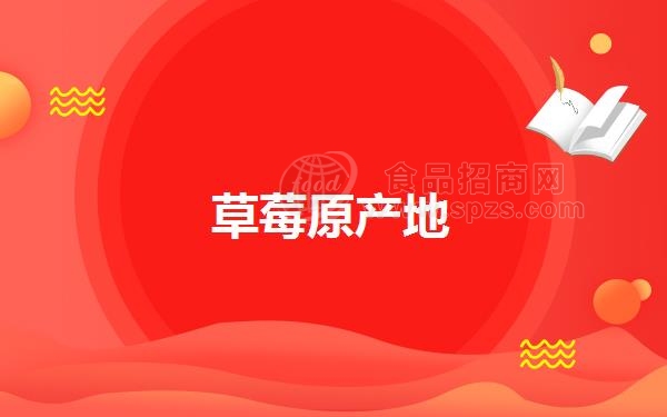 草莓原产地