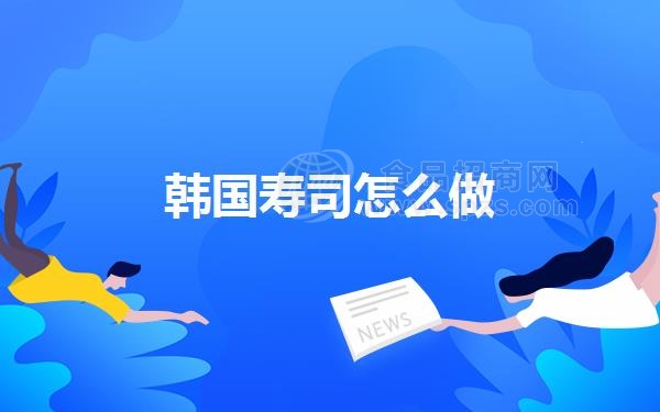 韩国寿司怎么做