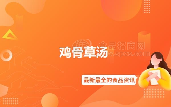 鸡骨草汤
