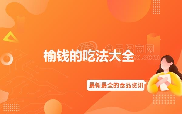 榆钱的吃法大全