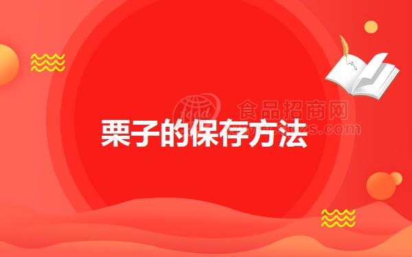栗子的保存方法