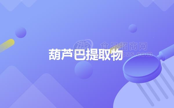 葫芦巴提取物