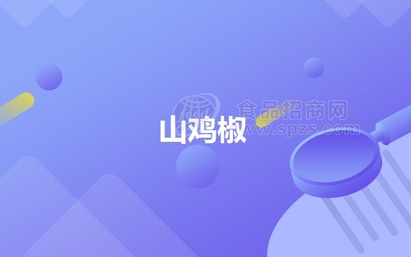 山鸡椒