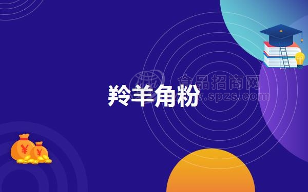 羚羊角粉