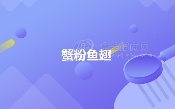 蟹粉鱼翅