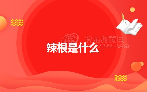 辣根是什么