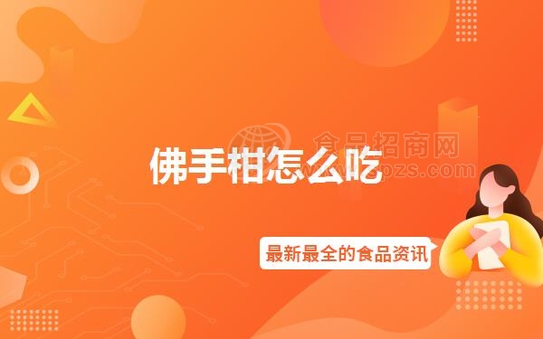 佛手柑怎么吃