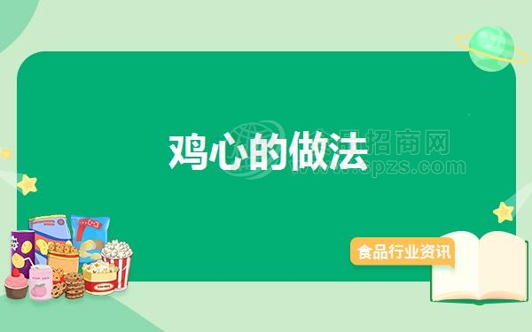 鸡心的做法
