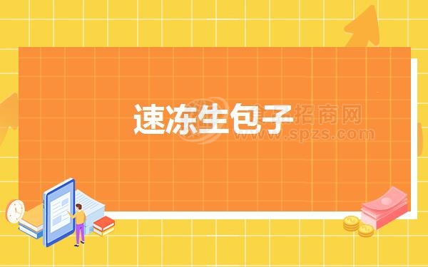 速冻生包子