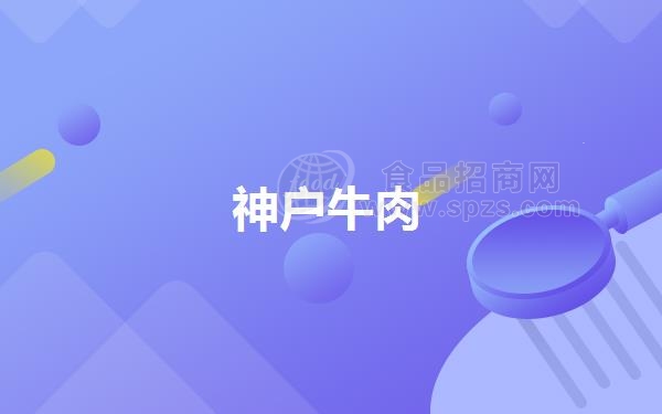 神户牛肉