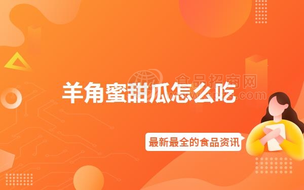 羊角蜜甜瓜怎么吃