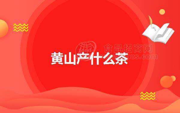 黄山产什么茶