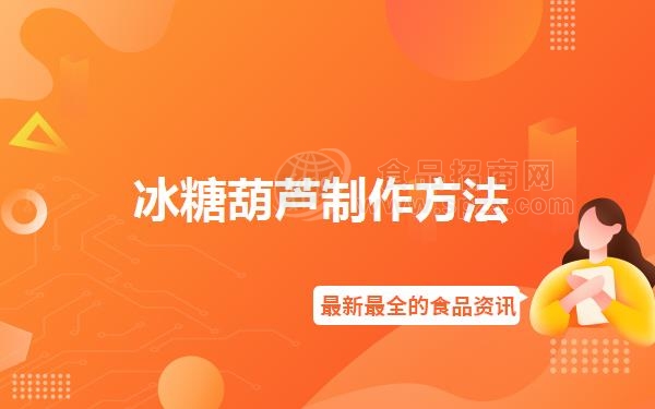冰糖葫芦制作方法