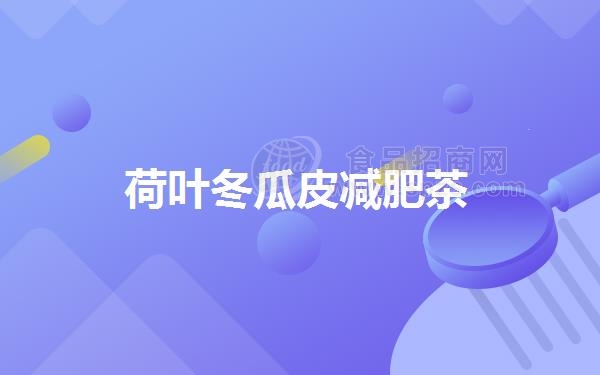 荷叶冬瓜皮减肥茶