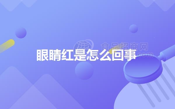 眼睛红是怎么回事
