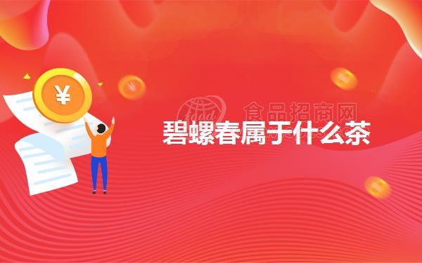 碧螺春属于什么茶