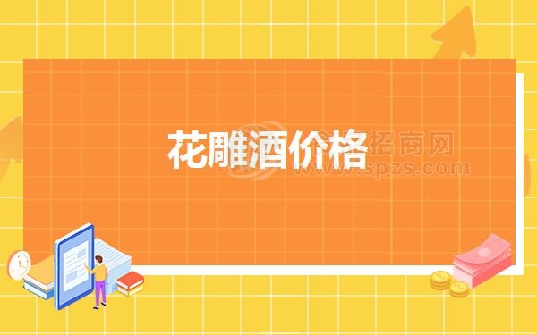 花雕酒价格