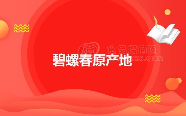 碧螺春原产地