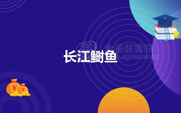 长江鲥鱼