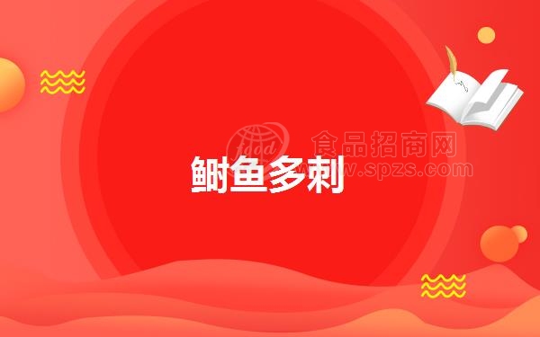 鲥鱼多刺