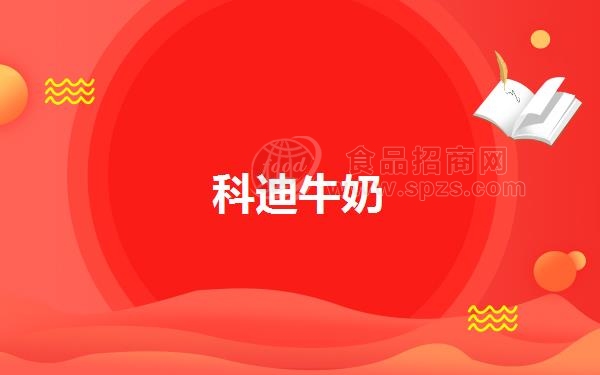科迪牛奶