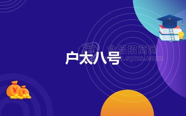 户太八号