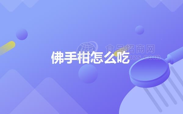 佛手柑怎么吃