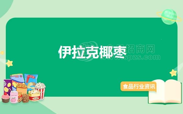 伊拉克椰枣