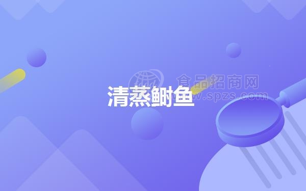 清蒸鲥鱼