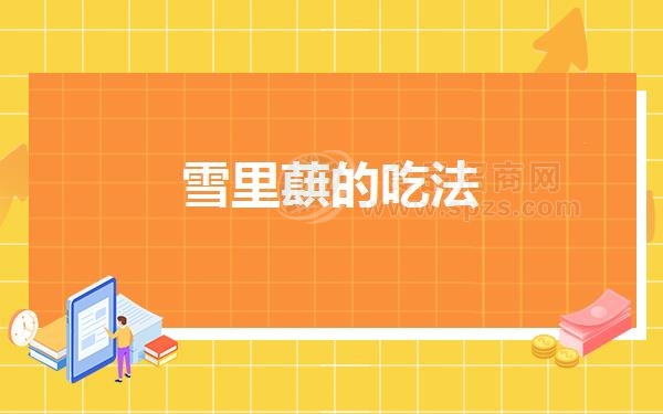 雪里蕻的吃法