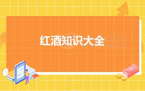 红酒知识大全