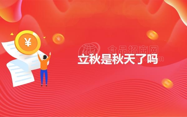 立秋是秋天了吗