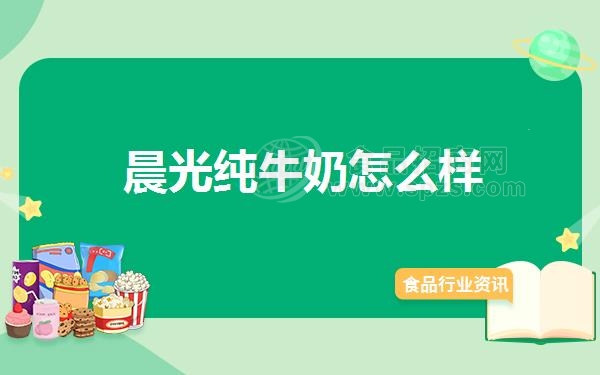 晨光纯牛奶怎么样