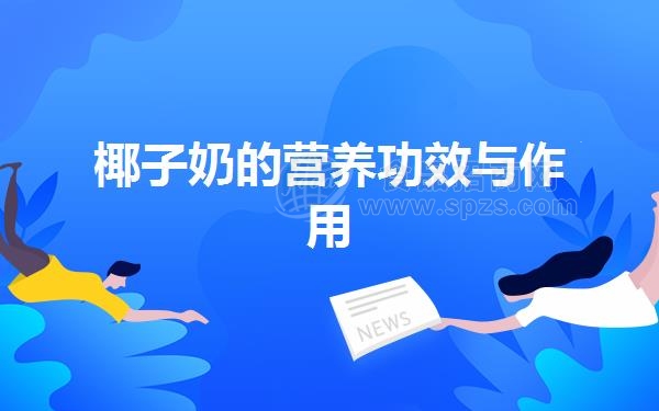 椰子奶的营养功效与作用