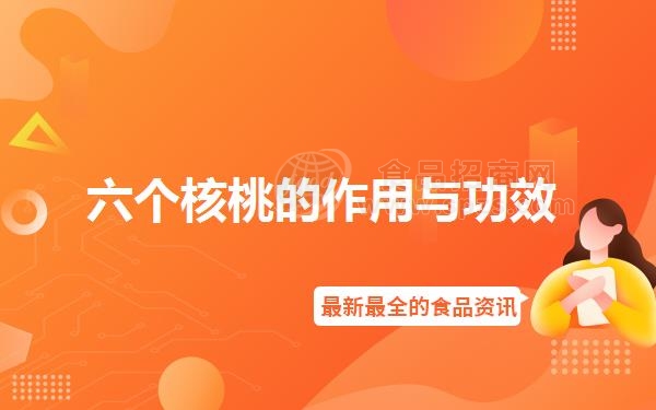 六个核桃的作用与功效