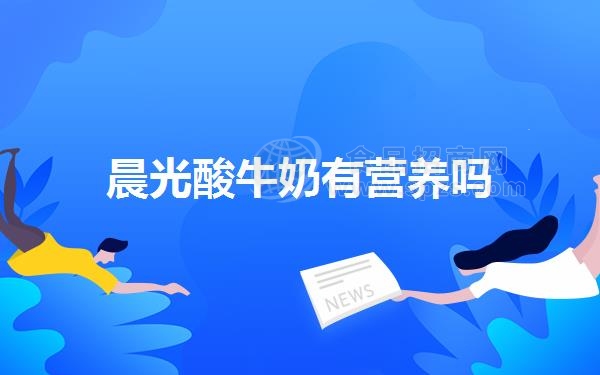 晨光酸牛奶有营养吗