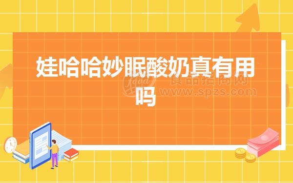 娃哈哈妙眠酸奶真有用吗