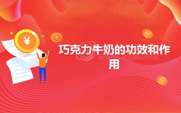 巧克力牛奶的功效和作用