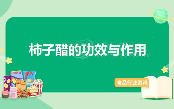 柿子醋的功效与作用