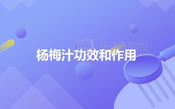 杨梅汁功效和作用