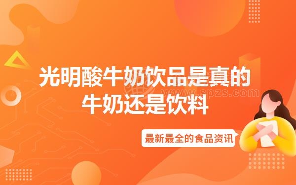 光明酸牛奶饮品是真的牛奶还是饮料