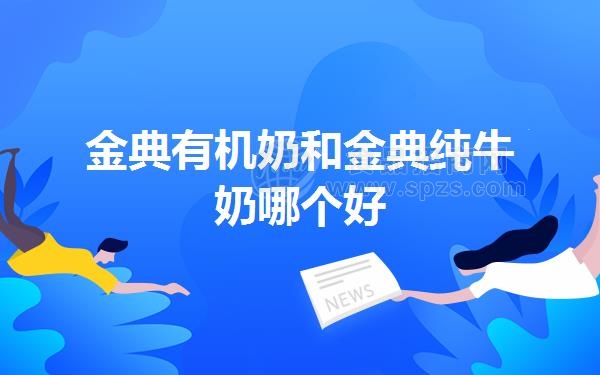 金典有机奶和金典纯牛奶哪个好