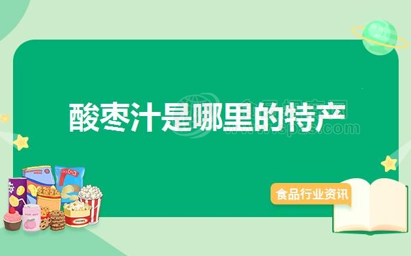 酸枣汁是哪里的特产