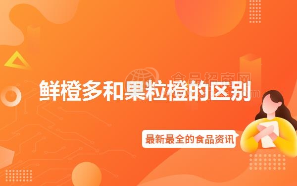鲜橙多和果粒橙的区别