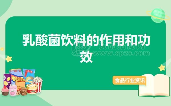 乳酸菌饮料的作用和功效