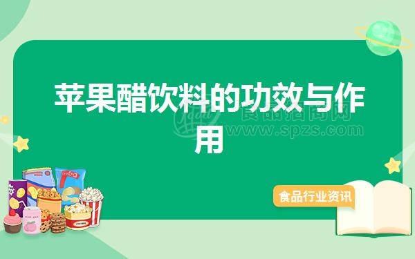 苹果醋饮料的功效与作用